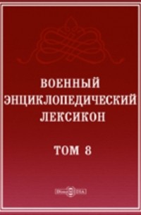 Военный энциклопедический лексикон