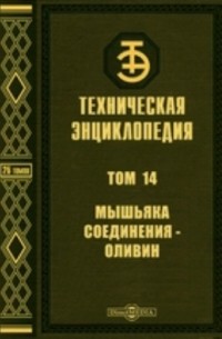 Техническая энциклопедия