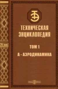 Техническая энциклопедия