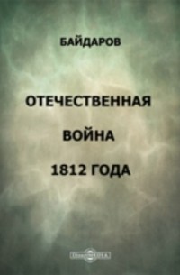 Отечественная война 1812 года