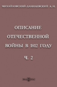 Описание отечественной войны в 1812 году