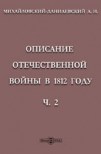 Александр Михайловский-Данилевский - Описание отечественной войны в 1812 году
