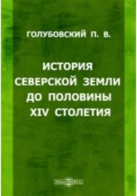 Петр Голубовский - История Северской земли до половины XIV столетия