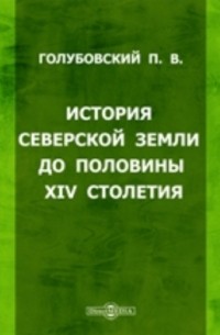 История Северской земли до половины XIV столетия