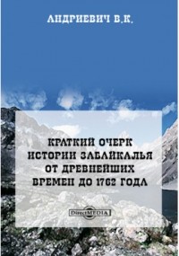 Владимир Андриевич - Краткий очерк истории Забайкалья от древнейших времен до 1762 года