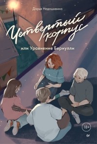 Дарья Недошивина - Четвертый корпус, или Уравнение Бернулли