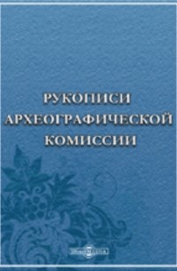 Рукописи Археографической комиссии