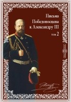  - Письма Победоносцева к Александру III