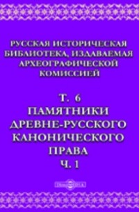 Русская историческая библиотека. (Памятники XI-XV в.)