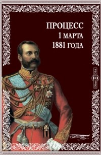 Процесс 1-го марта 1881-го года