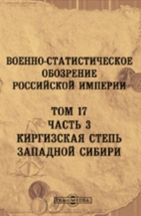 Военно-статистическое обозрение Российской империи