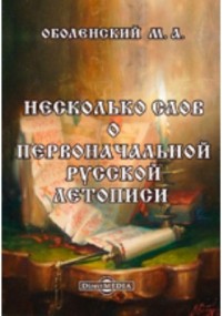 М.А. Оболенский - Несколько слов о первоначальной русской летописи