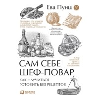 Ева Пунш - Сам себе шеф-повар. Как научиться готовить без рецептов