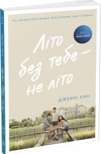 Літо без тебе - не літо