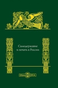 Самодержавие и печать в России