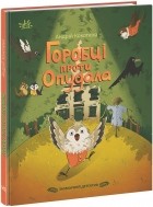 Андрей Кокотюха - Горобці проти опудала