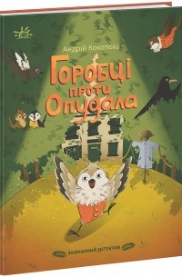 Андрей Кокотюха - Горобці проти опудала