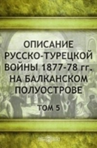 Описание русско-турецкой войны 1877-78 гг. на Балканском полуострове