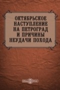Октябрьское наступление на Петроград и причины неудачи похода