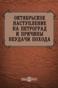 Октябрьское наступление на Петроград и причины неудачи похода