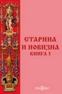 Старина и новизна