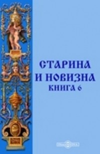 Старина и новизна