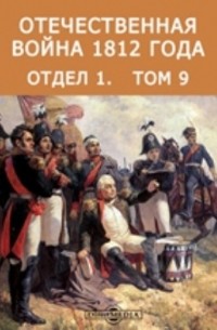 Отечественная война 1812 года