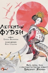 Елена Яковлева - Легенды Фудзи. Боги, герои, духи и сверхъестественные существа Древней Японии