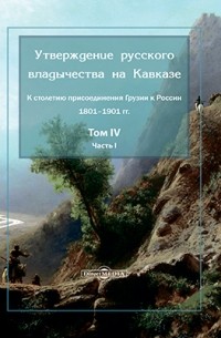 Утверждение русского владычества на Кавказе