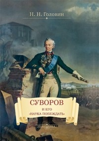Николай Головин - Суворов и его «наука побеждать»