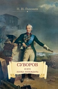Николай Головин - Суворов и его «наука побеждать»