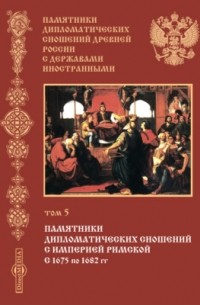 Памятники дипломатических сношений древней России с державами иностранными