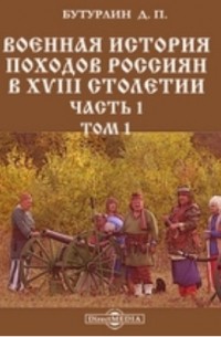 Военная история походов россиян в XVIII столетии