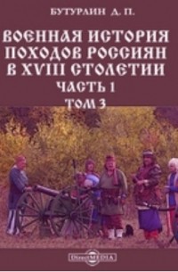 Военная история походов россиян в XVIII столетии