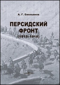 А. Г. Емельянов - Персидский фронт (1915-1918)