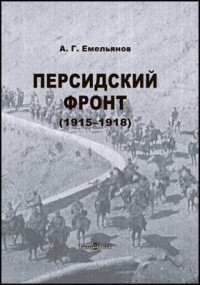 Алексей Емельянов - Персидский фронт (1915-1918)