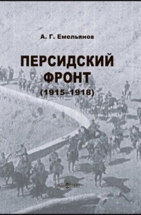 А. Г. Емельянов - Персидский фронт (1915-1918)