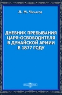 Дневник пребывания царя-освободителя в Дунайской армии в 1877 году