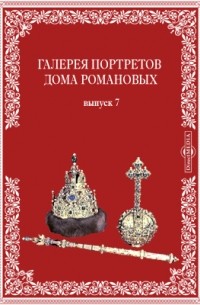 Галерея портретов дома Романовых