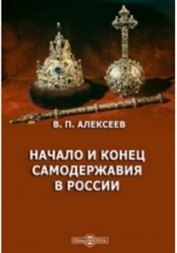 Александр Алексеев - Начало и конец самодержавия в России
