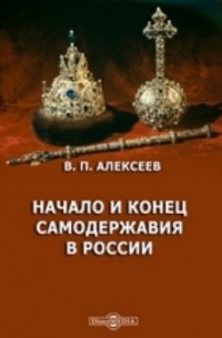 Александр Алексеев - Начало и конец самодержавия в России