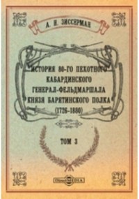 Арнольд Зиссерман - История 80-го пехотного Кабардинского генерал-фельдмаршала князя Барятинского полка. (1726-1880)