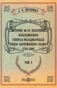 История 80-го пехотного Кабардинского генерал-фельдмаршала князя Барятинского полка. (1726-1880)