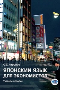 Сергей Чиронов - Японский язык для экономистов