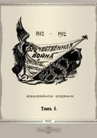  - Отечественная война и русское общество (1812-1912)