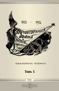 Отечественная война и русское общество (1812-1912)