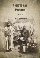  - Азиатская Россия