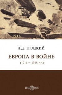 Лев Троцкий - Европа в войне (1914 – 1918 г. г.)