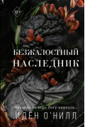 Безжалостный наследник