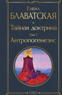 Елена Блаватская - Тайная доктрина. Том 2. Антропогенезис